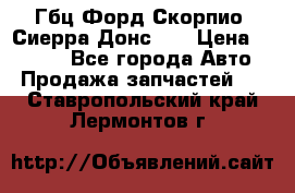 Гбц Форд Скорпио, Сиерра Донс N9 › Цена ­ 9 000 - Все города Авто » Продажа запчастей   . Ставропольский край,Лермонтов г.